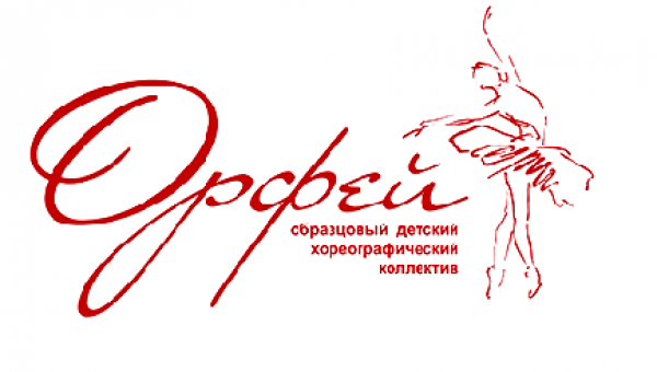 Открыт набор в Детский образцовый хореографический коллектив «Орфей»